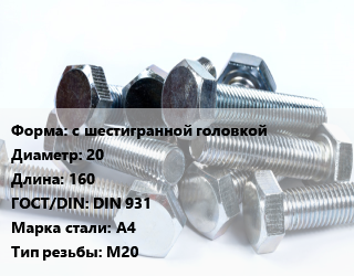 Болт с шестигранной головкой 20х160 DIN 931 Сталь: А4 М20, с хвостовиком, прочность 80, кг цена от 140.81 ₼ / кг, где купить, условия доставки в Баку и Бакинская области